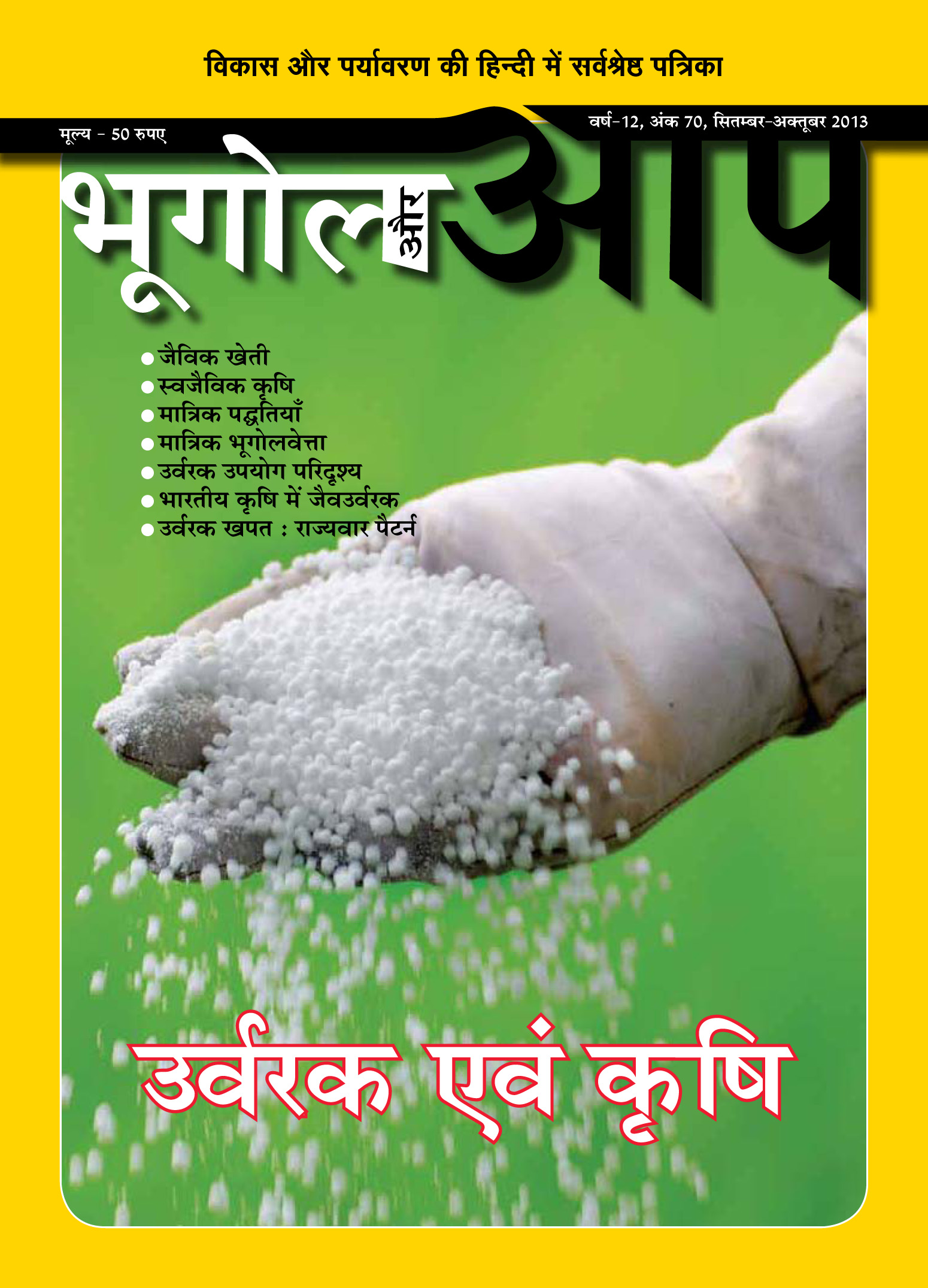 उर्वरक एवं कृषि (सितम्बर-अक्टूबर 2013) cover